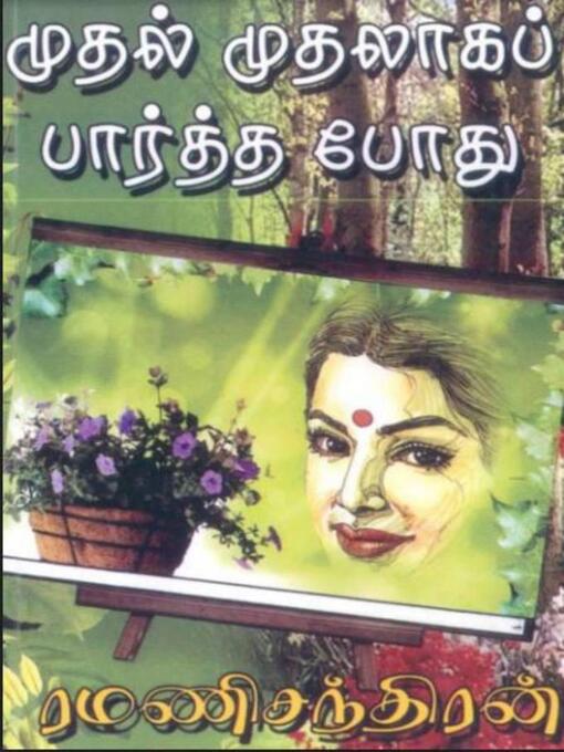 Title details for முதல் முதலாக பார்த்தபொழுது... by Ramani Chandran - Wait list
